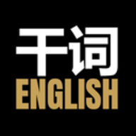 干詞英語(yǔ) v1.6.2 正版
