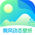 微風(fēng)動態(tài)壁紙高清版 v1.0.1 免費版