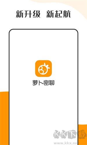 蘿卜密聊app專業(yè)版