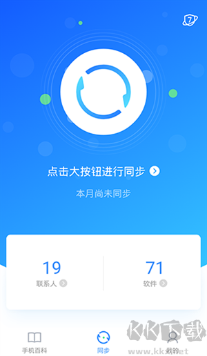 QQ同步助手2024最新版使用方法截圖1