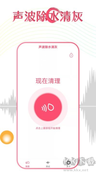 聲波除水清灰軟件破解版