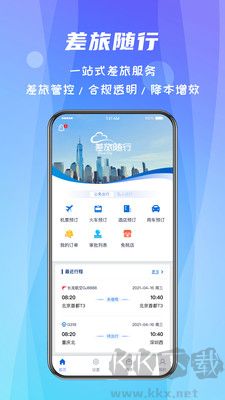 差旅隨行最新版