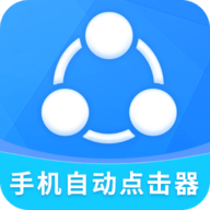 手機(jī)自動(dòng)點(diǎn)擊器 v2.2.2 免費(fèi)版