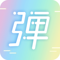 手持彈幕神器純凈版 v1.5.9 更新版