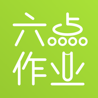 六點作業(yè)學(xué)生端 v2.4.52 更新版