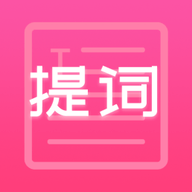 趣提詞標(biāo)準(zhǔn)版 v1.0.6 更新版