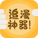 追漫神器安卓版 v3.5.8
