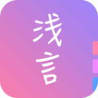 淺言日記 v9.2.9 安卓版