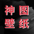 神圖壁紙精靈 v1.1 免費(fèi)版