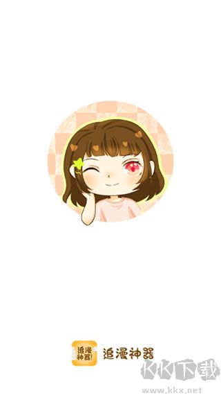 追漫神器安卓版 v3.5.8