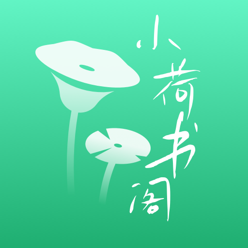 小荷書閣 v1.0 免費(fèi)版