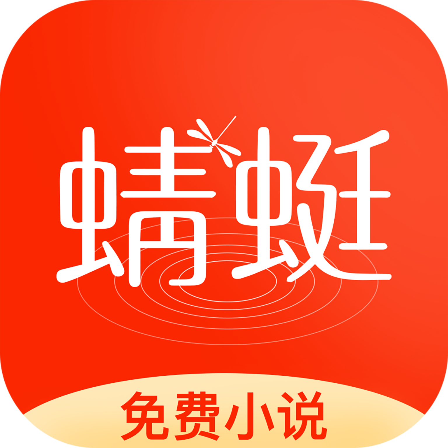 蜻蜓小說(shuō)app更新至v1.0.28