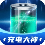 充電大神專業(yè)版 1.0.2