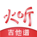 火聽吉他譜app v5.6.8正式版