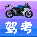 摩托車駕考通典電子版 v3.2.8 最新版下載