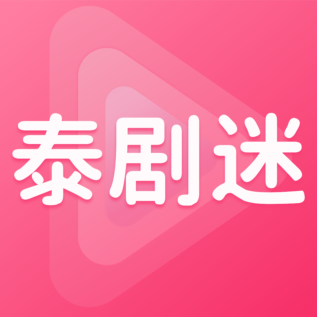 泰劇迷APP完整版 v1.11