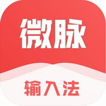 微脈輸入法 v2.5.54 免費(fèi)版