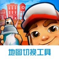 地鐵跑酷地圖切換工具 2024 v3.18.2