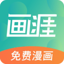 畫涯漫畫手機(jī)版 v1.2.0 無廣告版