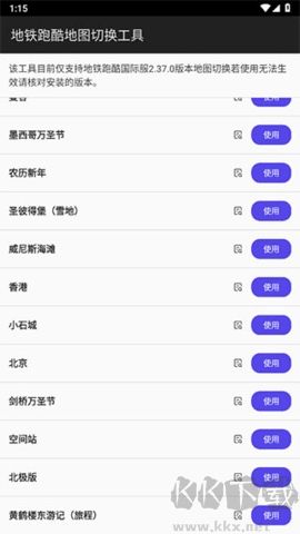 地鐵跑酷地圖切換工具 2024 v3.18.2