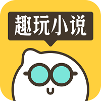 趣玩小說App新版本