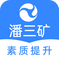 潘三礦職工學(xué)習(xí)平臺(tái)官方版