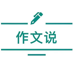 作文說APP新版本