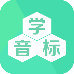 最新版學(xué)音標(biāo)應(yīng)用