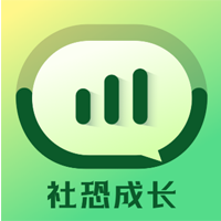 社交恐懼癥成長免費(fèi)工具