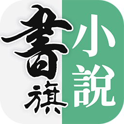 書旗小說大全APP繁體版