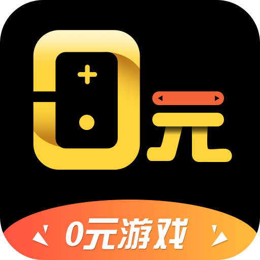 零元游戲盒新版