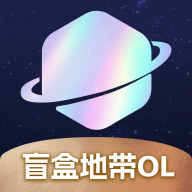 盲盒地帶OL最新版