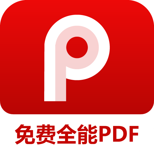 官方版PDF閱讀編輯器APP