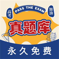 高考真題庫(kù)APP安卓版