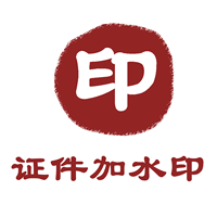 證件加水印手機(jī)版