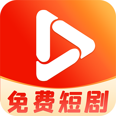 免費(fèi)短劇播放應(yīng)用官方版