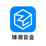 臻潮盲盒app新版本
