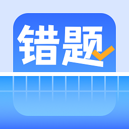 錯題整理安卓版