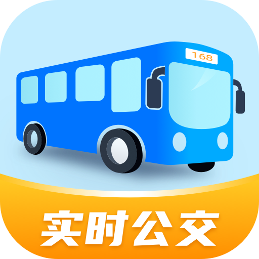 全民實(shí)時(shí)公交APP新版本