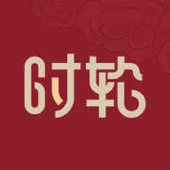 時輪算明APP最新版本