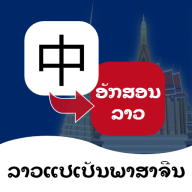 老撾語翻譯通最新版