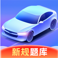 駕考速成寶APP安卓版