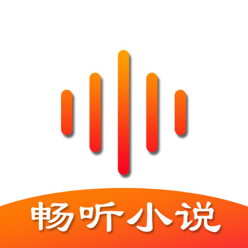 番茄暢聽app官方版