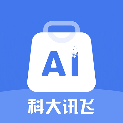 訊飛AI零售官方版