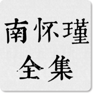 南懷瑾全集電子書應(yīng)用