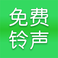 全網(wǎng)免費鈴聲APP安卓版