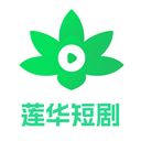 蓮華短劇官方版