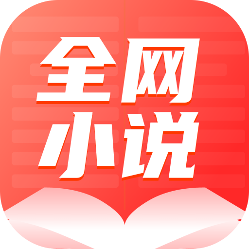 全網(wǎng)小說大全官方版
