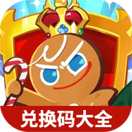 沖呀餅干人王國禮包碼大全官方版