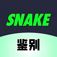 最新版SNAKE鑒別App
